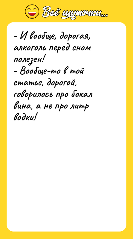 - И вообще, дорогая, алкоголь перед сном полезен! - Вообще-то