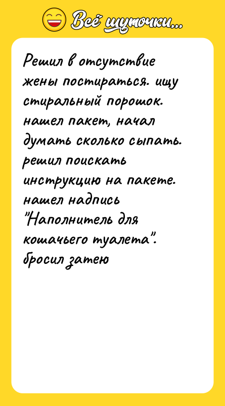 Решил в отсутствие жены постираться. ищу стиральный порошок. нашел пакет,