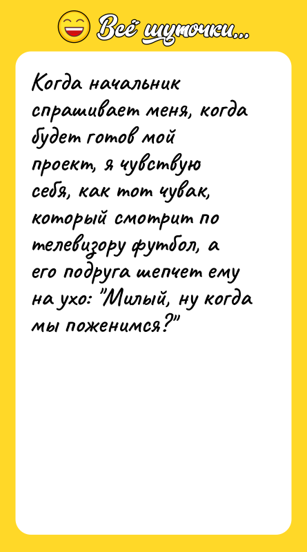 Когда начальник спрашивает меня, когда будет готов мой проект, я