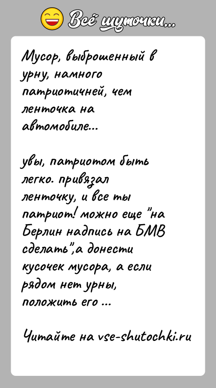 История: Мусор, выброшенный в урну, намного патриотичней, чем ленточка на автомобиле...увы, патриотом быть легко. привязал ленточку, и все ты патриот! можно