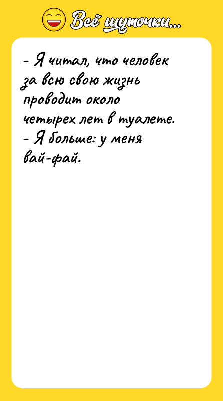 - Я читал, что человек за всю свою жизнь проводит