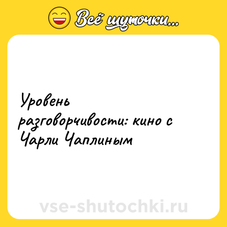 Шутка: Уровень разговорчивости: кино с Чарли Чаплиным
