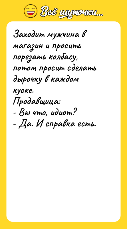 Заходит мужчина в магазин и просить порезать колбасу, потом просит