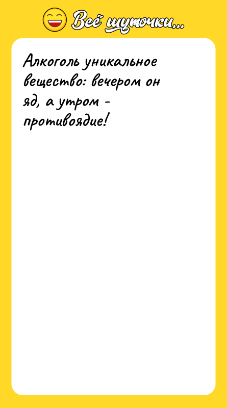 Алкоголь уникальное вещество: вечером он яд, а утром - противоядие!