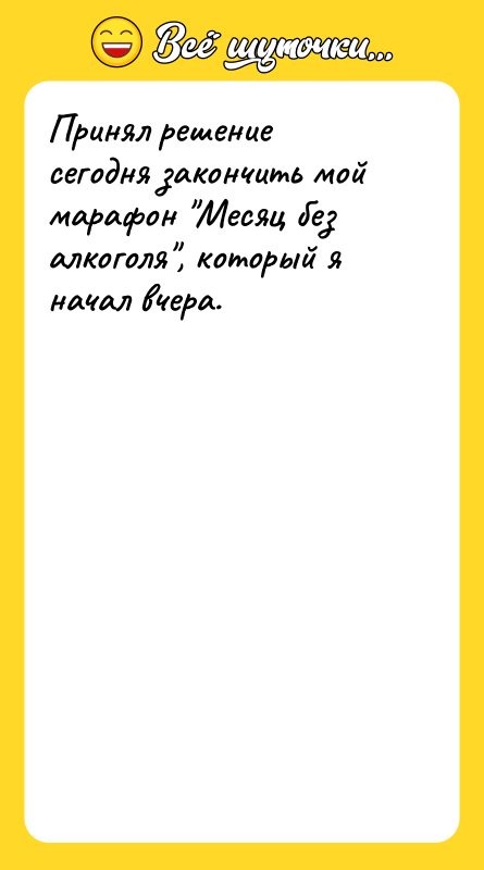 Принял решение сегодня закончить мой марафон 
