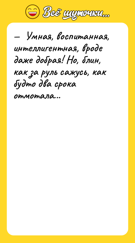 —  Умная, воспитанная, интеллигентная, вроде даже добрая! Но, блин,