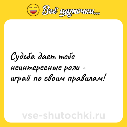 Шутка: Судьба дает тебе неинтересные роли - играй по своим правилам!