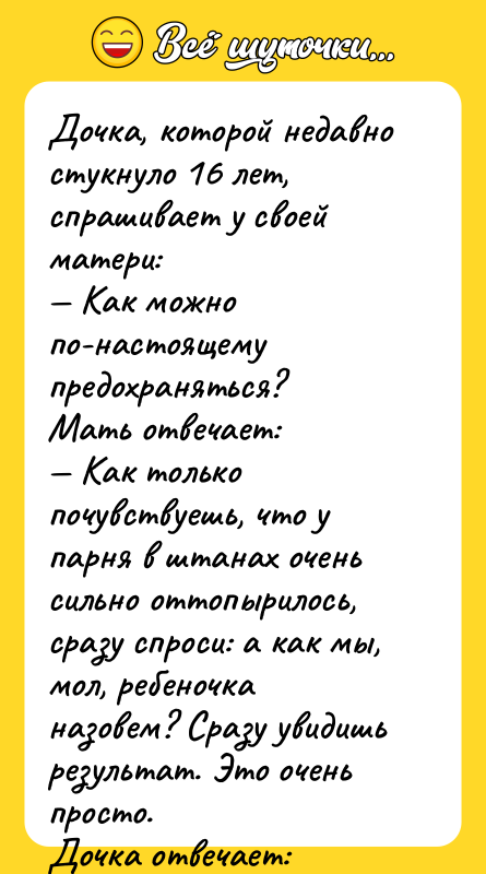Дочка, которой недавно стукнуло 16 лет, спрашивает у своей матери: