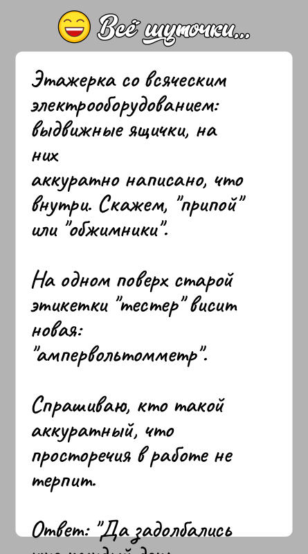 История: Этажерка со всяческим электрооборудованием: выдвижные ящички, на нихаккуратно написано, что внутри. Скажем, припой или обжимники .На одном поверх старой этикетки тестер