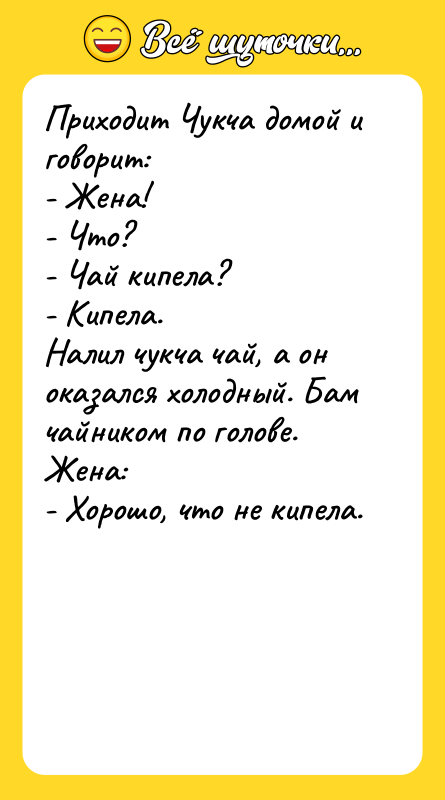 Приходит Чукча домой и говорит: - Жена! - Что? -