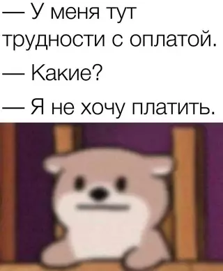Смешная картинка №704043 Платить за это уже не нужно