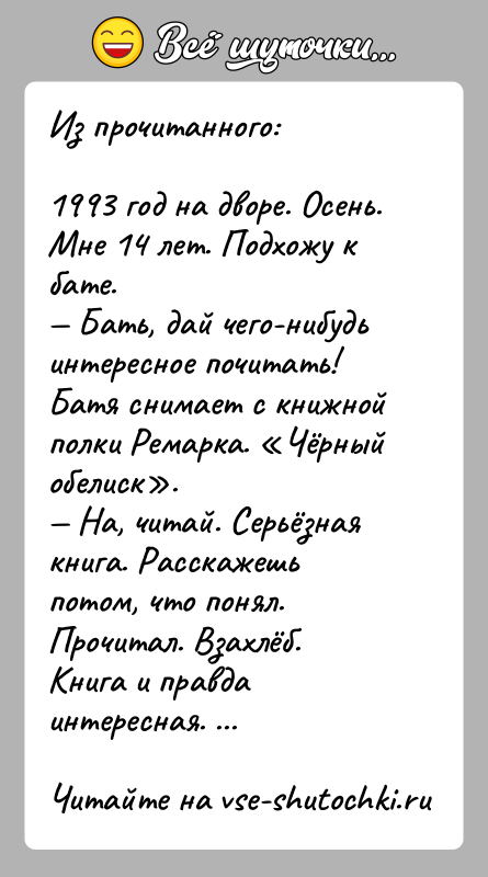 История: Из прочитанного:1993 год на дворе. Осень. Мне 14 лет. Подхожу к бате. Бать, дай чего-нибудь интересное почитать!Батя снимает с книжной