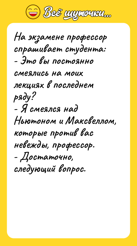 На экзамене профессор спрашивает студента: - Это вы постоянно смеялись