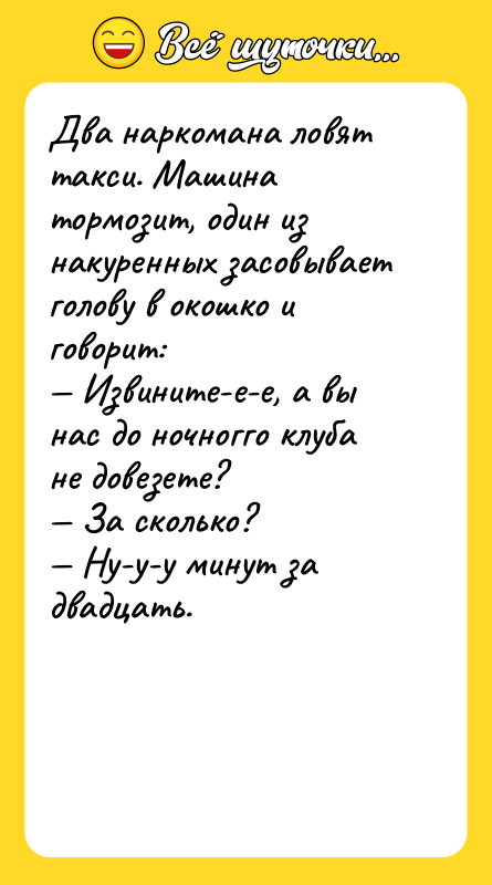 Два наркомана ловят такси. Машина тормозит, один из накуренных засовывает