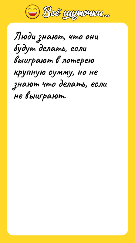 Люди знают, что они будут делать, если выиграют в лотерею