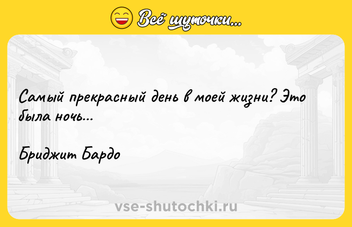 Цитата: Самый прекрасный день в моей жизни? Это была ночь Бриджит Бардо
