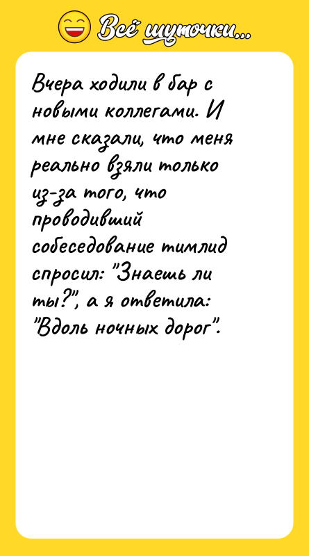 Вчера ходили в бар с новыми коллегами. И мне сказали,