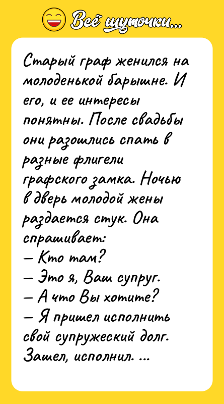 Старый граф женился на молоденькой барышне. И его, и ее