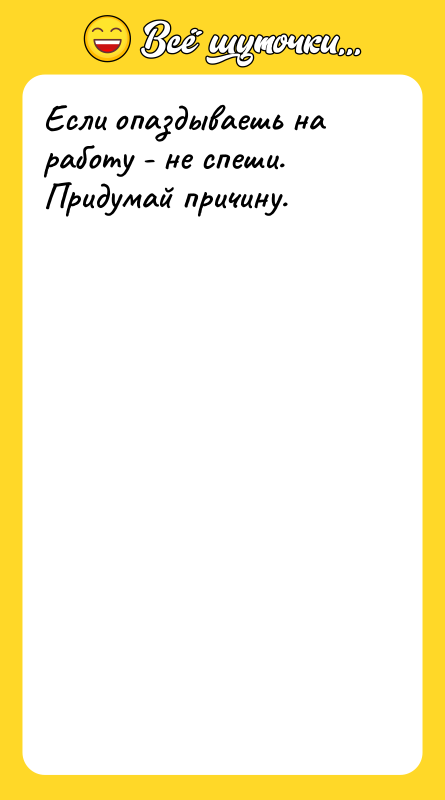 Если опаздываешь на работу - не спеши. Придумай причину.