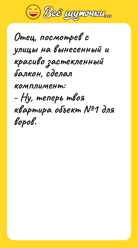 Отец, посмотрев с улицы на вынесенный и красиво застекленный балкон,
