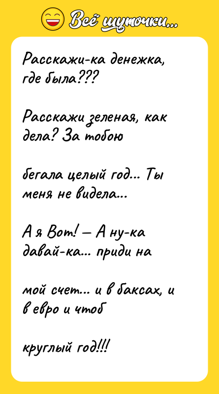 Расскажи-ка денежка, где была??? Расскажи зеленая, как дела? За