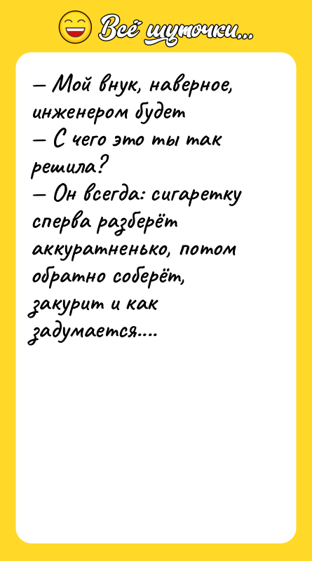 — Мой внук, наверное, инженером будет  — С чего