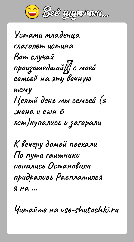 История: Устами младенца глаголет истинаВот случай произошедший с моей семьей на эту вечную темуЦелый день мы семьей (я ,жена и сын