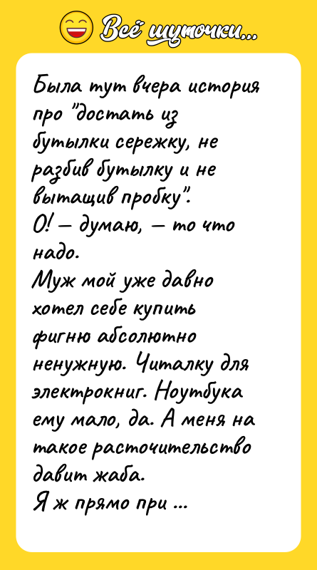 Была тут вчера история про "достать из бутылки сережку, не