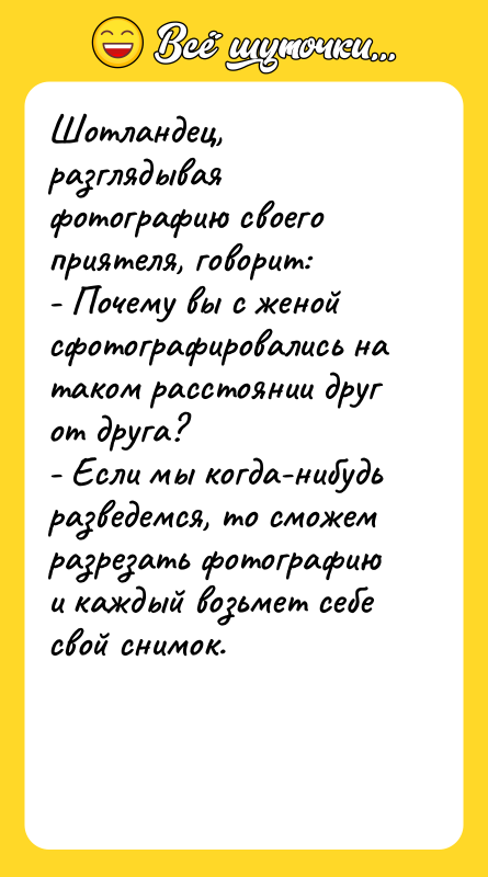 Шотландец, разглядывая фотографию своего приятеля, говорит: - Почему вы с