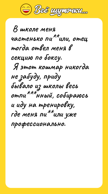  В школе меня частенько пи**или, отец тогда отвел меня