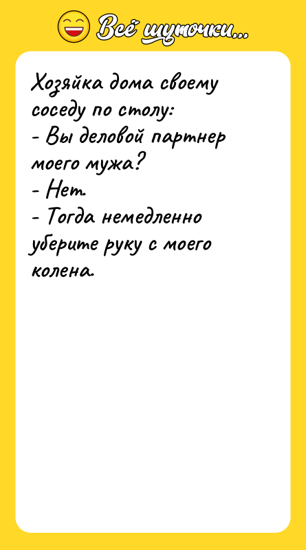 Хозяйка дома своему соседу по столу: - Вы деловой партнер
