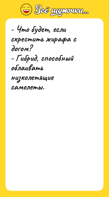 - Что будет, если скрестить жирафа с догом? - Гибрид,