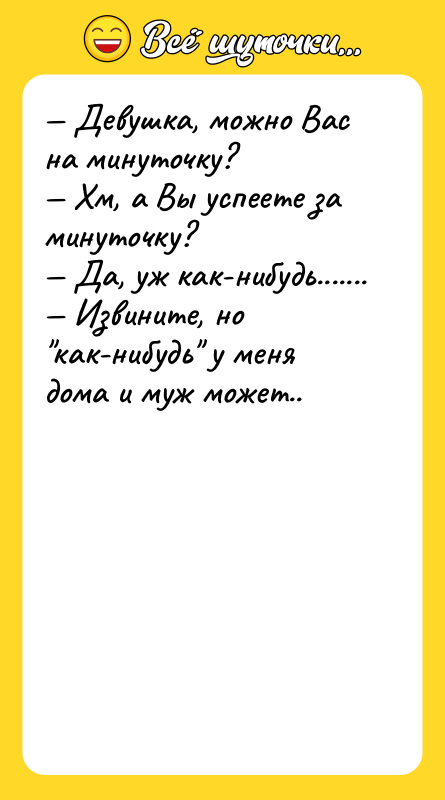 — Девушка, можно Вас на минуточку? — Хм, а Вы
