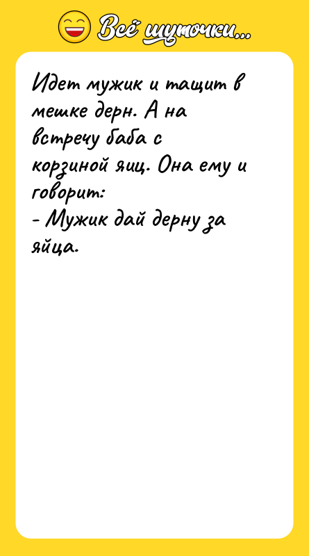 Идет мужик и тащит в мешке дерн. А на встречу