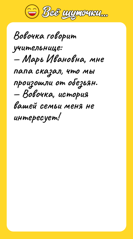 Вовочка говорит учительнице: — Марь Ивановна, мне папа сказал, что