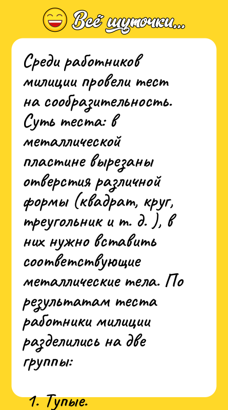 Среди работников милиции провели тест на сообразительность. Суть теста: в