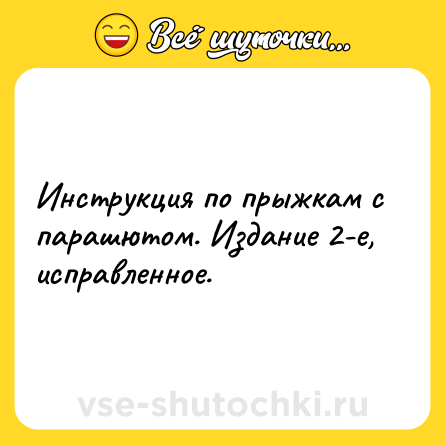 Шутка: Инструкция по прыжкам с парашютом. Издание 2-е, исправленное.