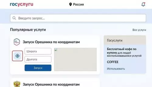 Госуслуги теперь и такое умеют? 😂🚀 - Запуск Орешника по координатам. Широта. Долгота. Запуск. Бесплатный кофе по