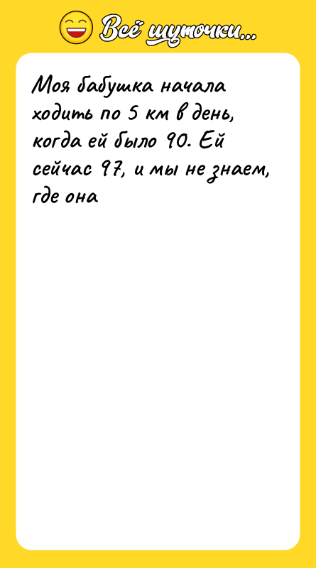 Моя бабушка начала ходить по 5 км в день, когда