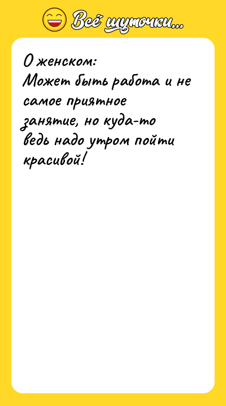 О женском: Может быть работа и не самое приятное