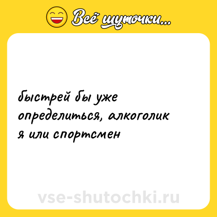 Шутка: быстрей бы уже определиться, алкоголик я или спортсмен