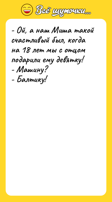 - Ой, а наш Миша такой счастливый был, когда на