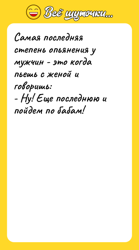 Самая последняя степень опьянения у мужчин - это когда пьешь