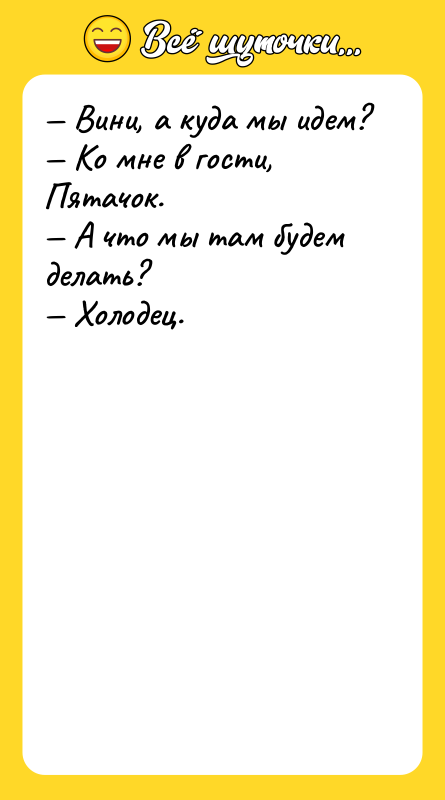 Вини, а куда мы идем? Ко мне в