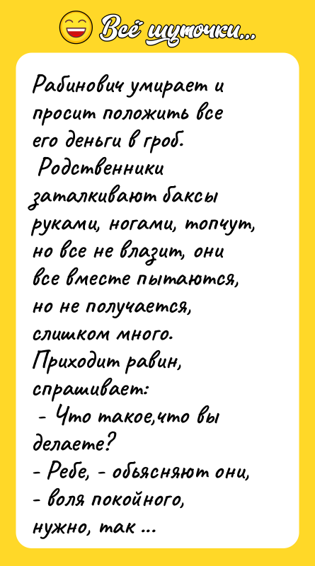Рабинович умирает и просит положить все его деньги в гроб.