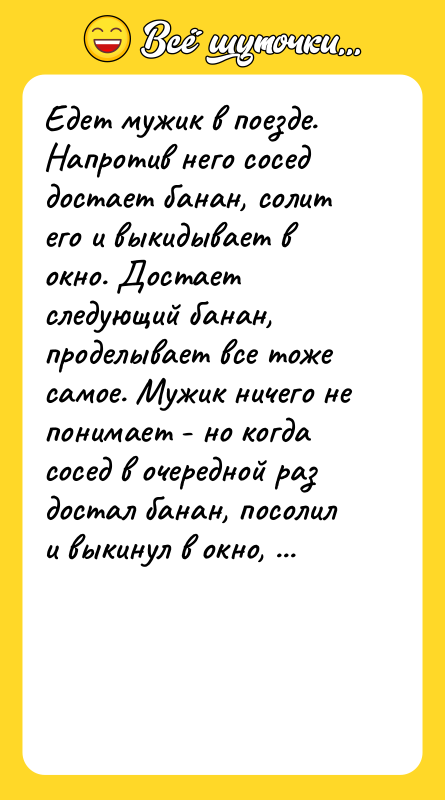 Едет мужик в поезде. Напротив него сосед достает банан, солит