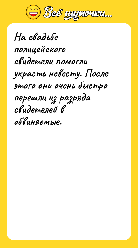 На свадьбе полицейского свидетели помогли украсть невесту. После этого они