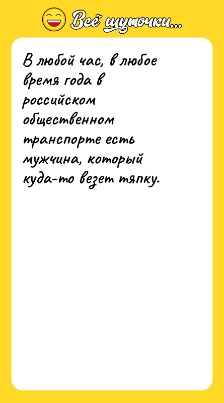 В любой час, в любое время года в российском общественном