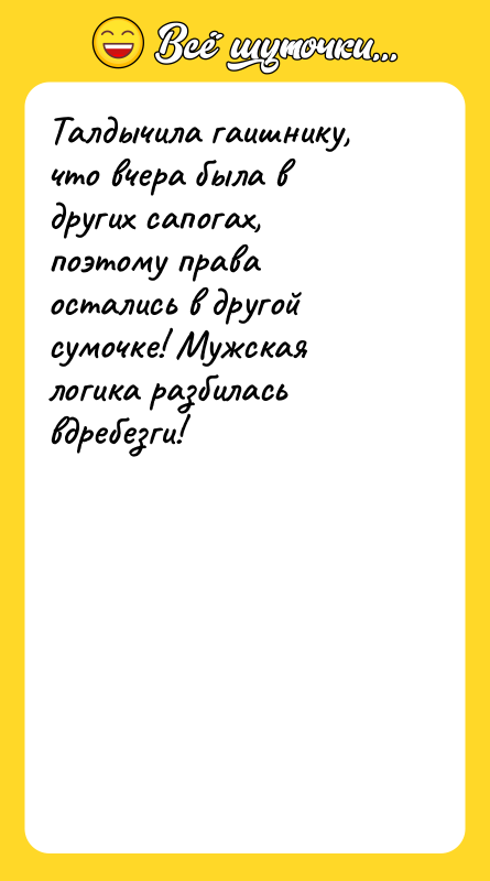 Талдычила гаишнику, что вчера была в других сапогах, поэтому права