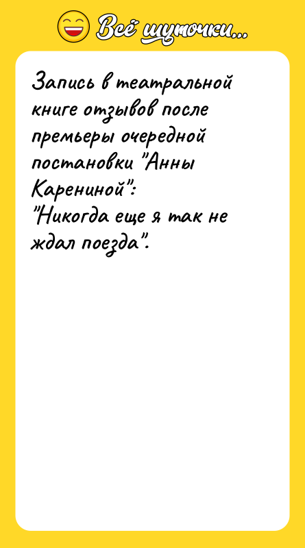 Запись в театральной книге отзывов после премьеры очередной постановки Анны